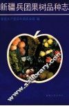 新疆兵团果树品种志
