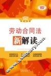 劳动合同法新解读  全新升级版