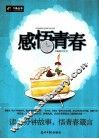 感悟青春