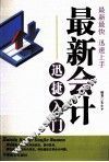 最新会计迅捷入门