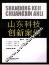 山东科技创新案例