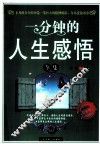 一分钟的人生感悟全集  白金版