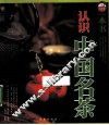 一本书认识中国名茶