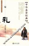 中华圣贤经典  礼