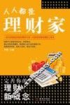 人人都是理财家