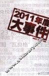 2011年度大事件