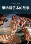 维纳斯艺术的故事