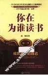 你在为谁读书  第2季  成就最好的自己