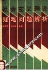社会主义理论疑难问题辨析