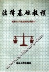 法律基础教程