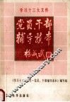 学习十三大文件党员、干部辅导读本