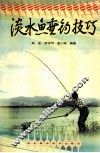 淡水鱼垂钓技巧