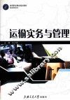 运输实务与管理