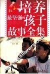 培养最坚强的孩子故事全集