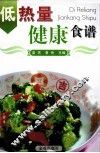 低热量健康食谱