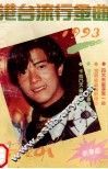 港台流行金曲  1993