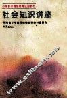 社会知识讲座