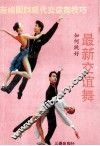 最新交谊舞