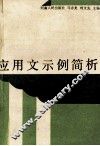 应用文示例简析