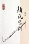 国学经典译注丛书  颜氏家训译注