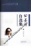 公丕祥自选集