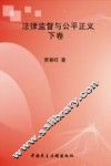 法律监督与公平正义  下