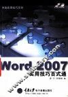 Word 2007实用技巧百式通
