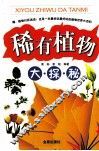 稀有植物大探秘