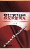 新形势下中国特色社会主义政党政治研究