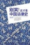 别笑！这才是中国法律史