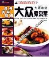 大师教做大众家常菜