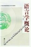 语言学概论