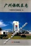 广州保税区志