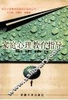 家庭心理教育指导
