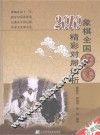 象棋全国杯赛精彩对局解析  2010