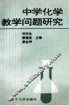 中学化学教学问题研究封面