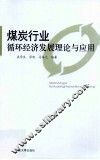 煤炭行业循环经济发展理论与应用