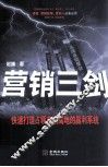 营销三剑  快速打造占领市场高地的赢利系统