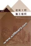 建筑工程施工组织