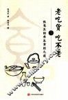 老吃货 吃不老  张竞生的养生食经之道