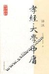 国学经典译注丛书  孝经译注  大学译注  中庸译注