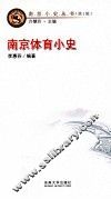 南京小史丛书  第1辑