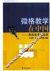 微格教学在中国  微格教学的实践