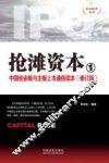 抢滩资本  1  中国创业板与主板上市通俗读本  修订版
