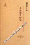 胡道静文集  上海历史研究