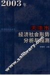 2003年天津市经济社会形势分析与预测