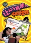 让孩子着迷的中国地理