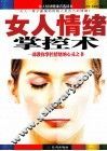 女人情绪掌控术