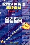 全国公共英语等级考试备考指南  第3级