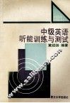 中级英语听能训练与测试